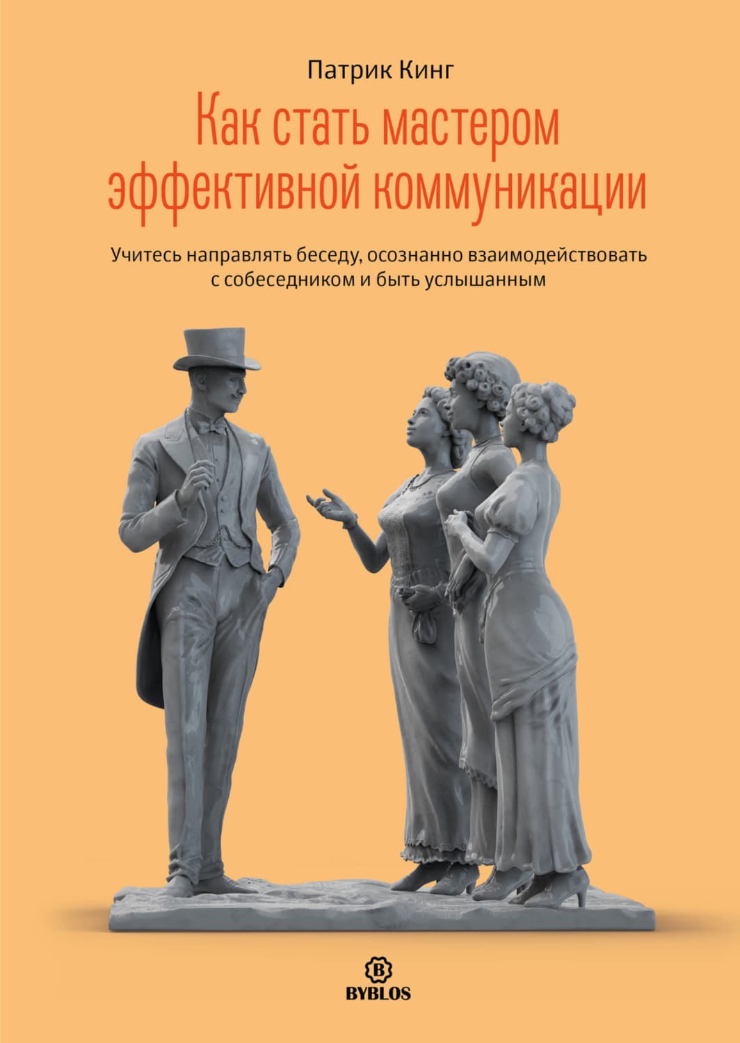 Обложка книги «Как стать мастером эффективной коммуникации. Учитесь направлять беседу, осознанно взаимодействовать с собеседником и быть услышанным» — Патрик Кинг