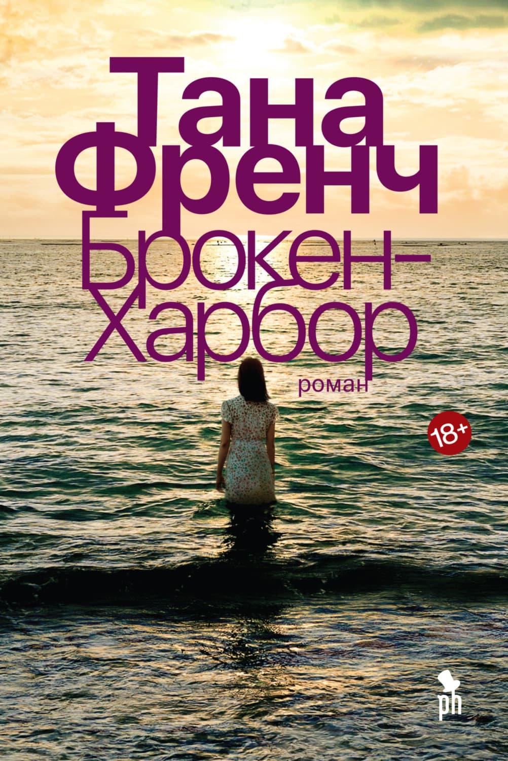 Обложка книги «Брокен-Харбор» — Тана Френч
