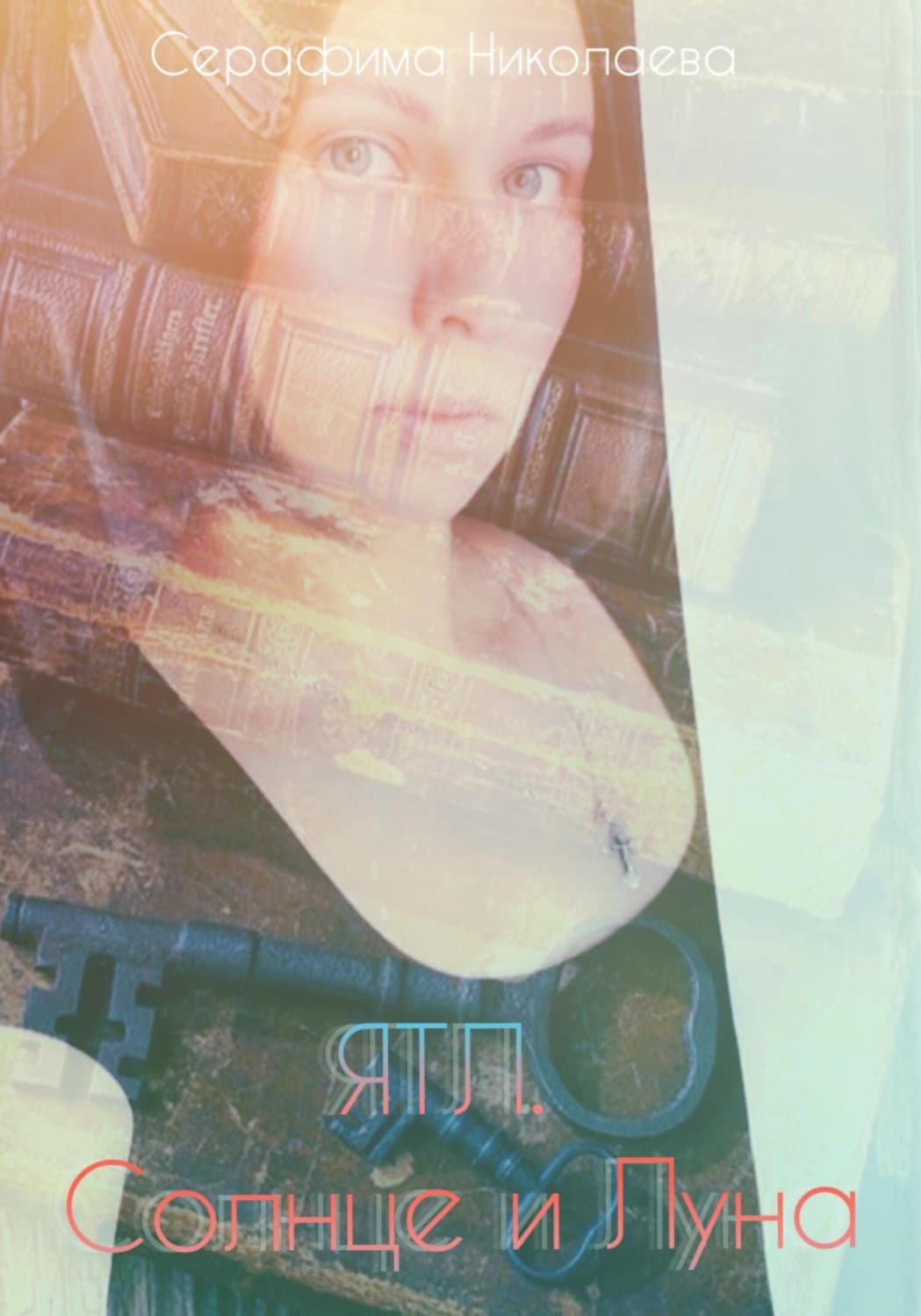 Обложка книги «ЯТЛ. Солнце и Луна» — Светлана Николаева
