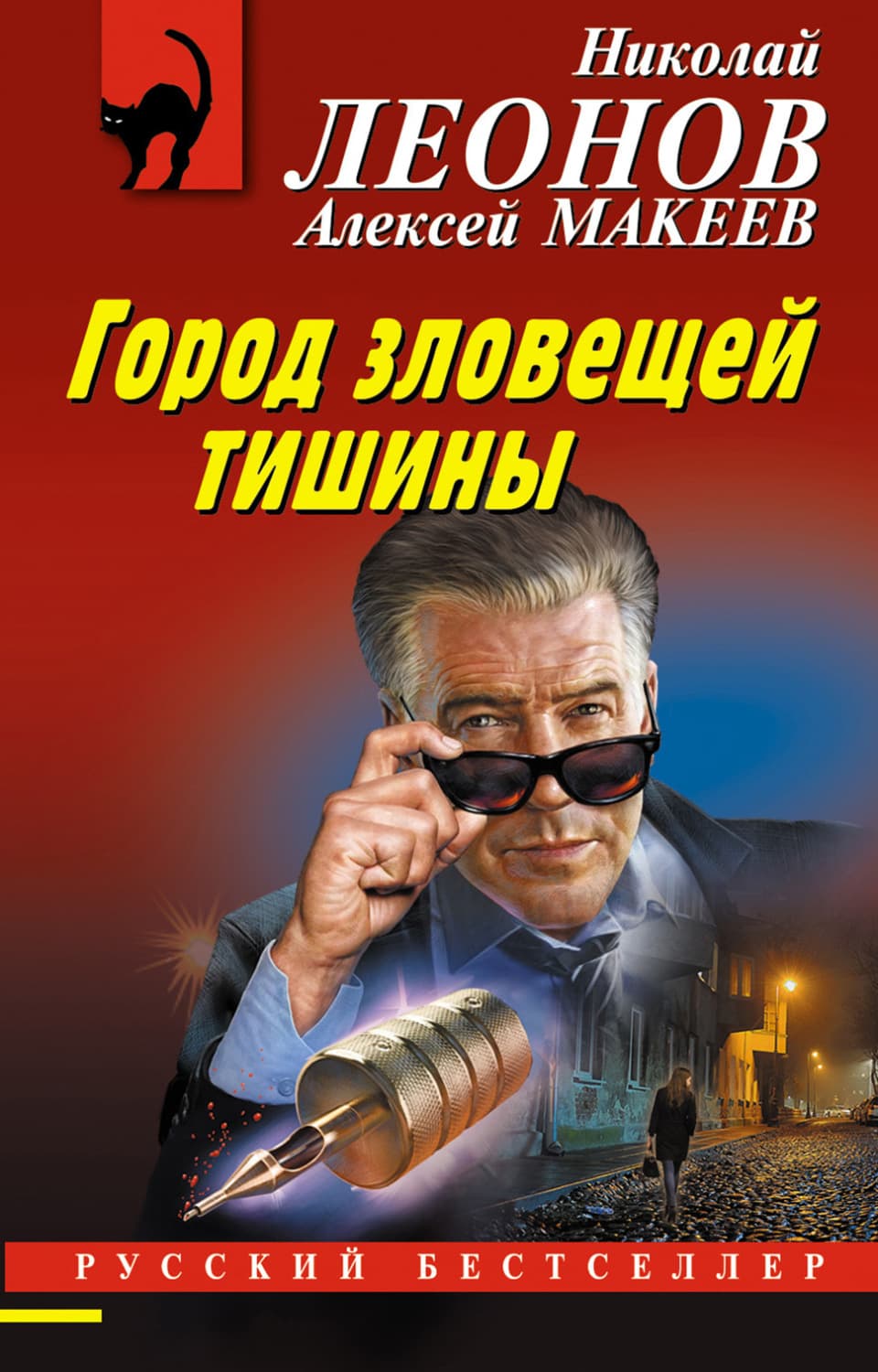 Обложка книги «Город зловещей тишины» — Николай Леонов