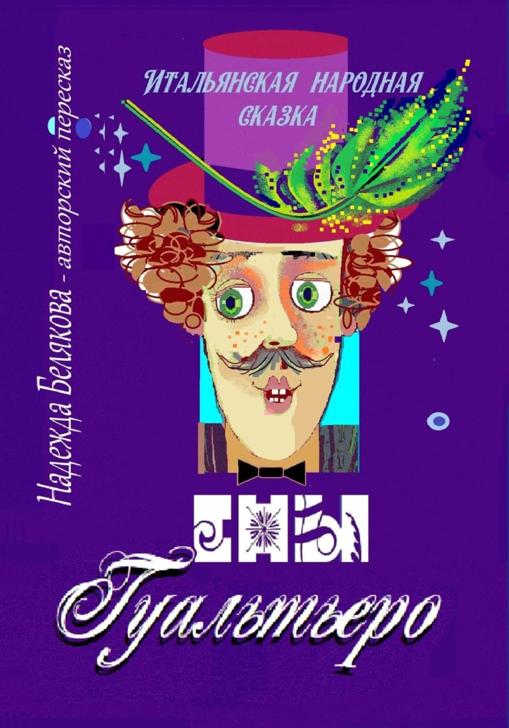 Обложка книги «Сны Гуальтьеро» — Н. Н. Белякова