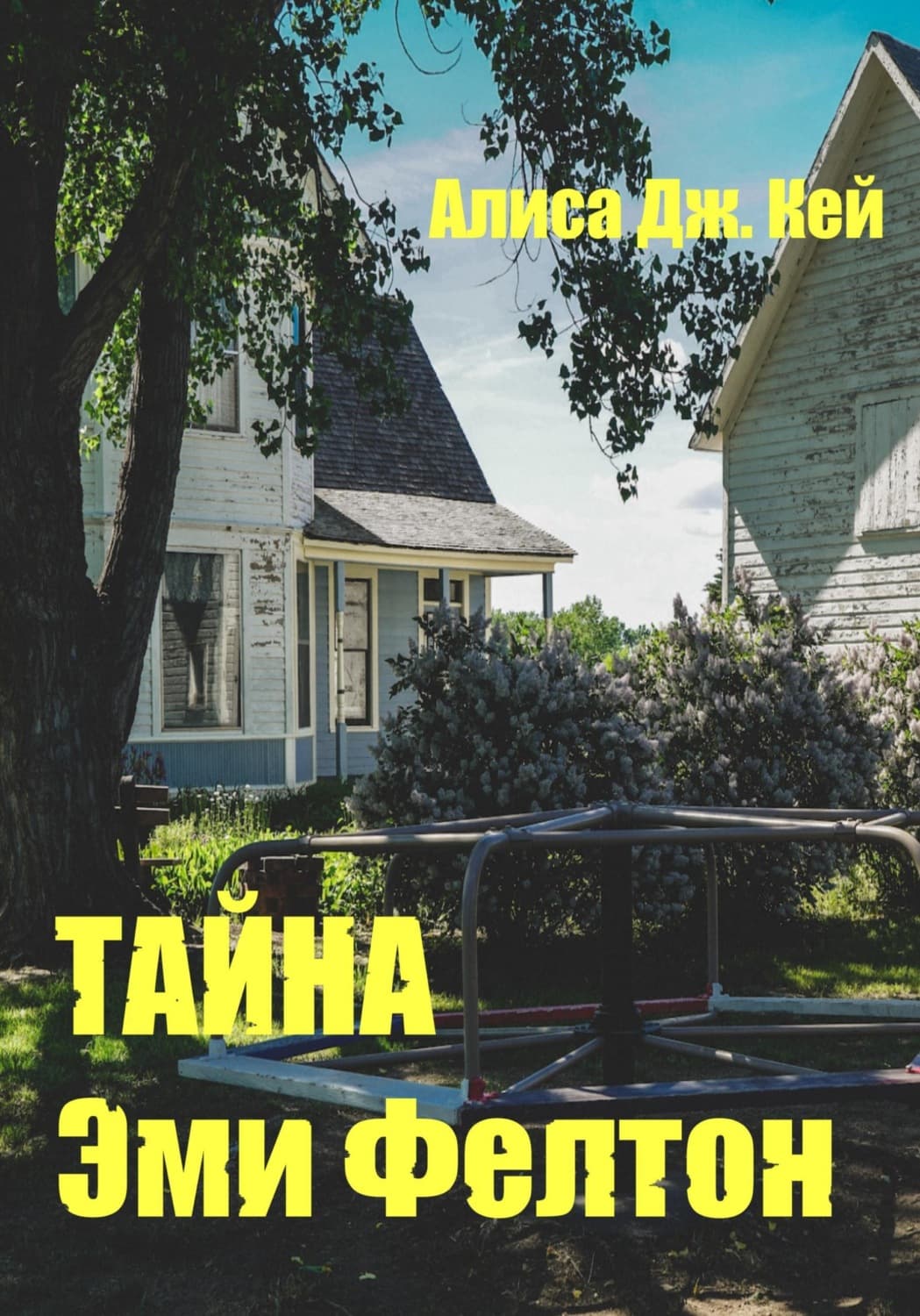 Обложка книги «Тайна Эми Фелтон» — Алекс Кей