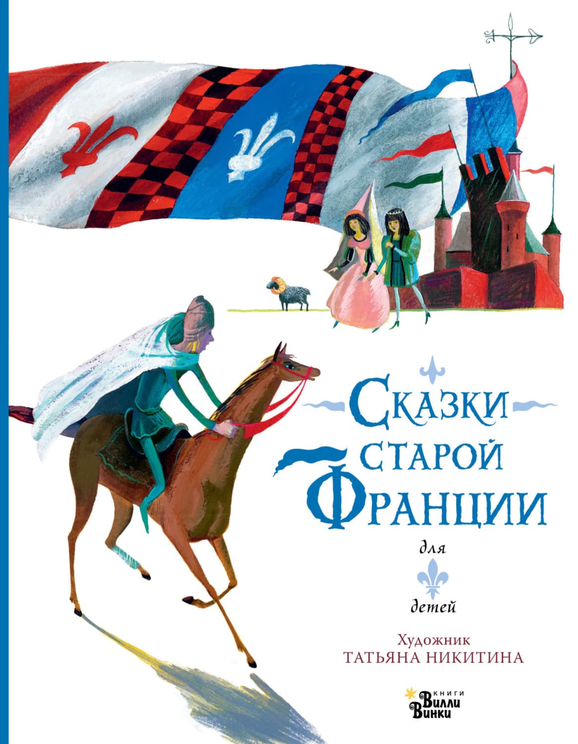 Обложка книги «Сказки старой Франции» — Автор неизвестен