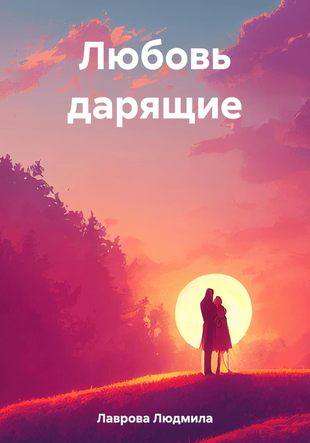 Обложка книги «Любовь дарящие» — Любовь Лаврова