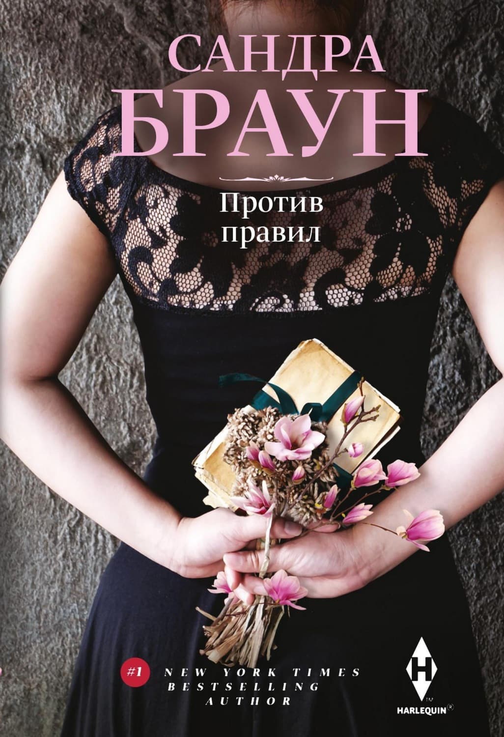 Обложка книги «Против правил» — Сандра Браун
