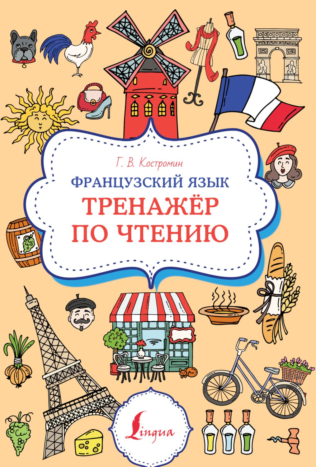Обложка книги «Французский язык. Тренажер по чтению» — Г. В. Костромин