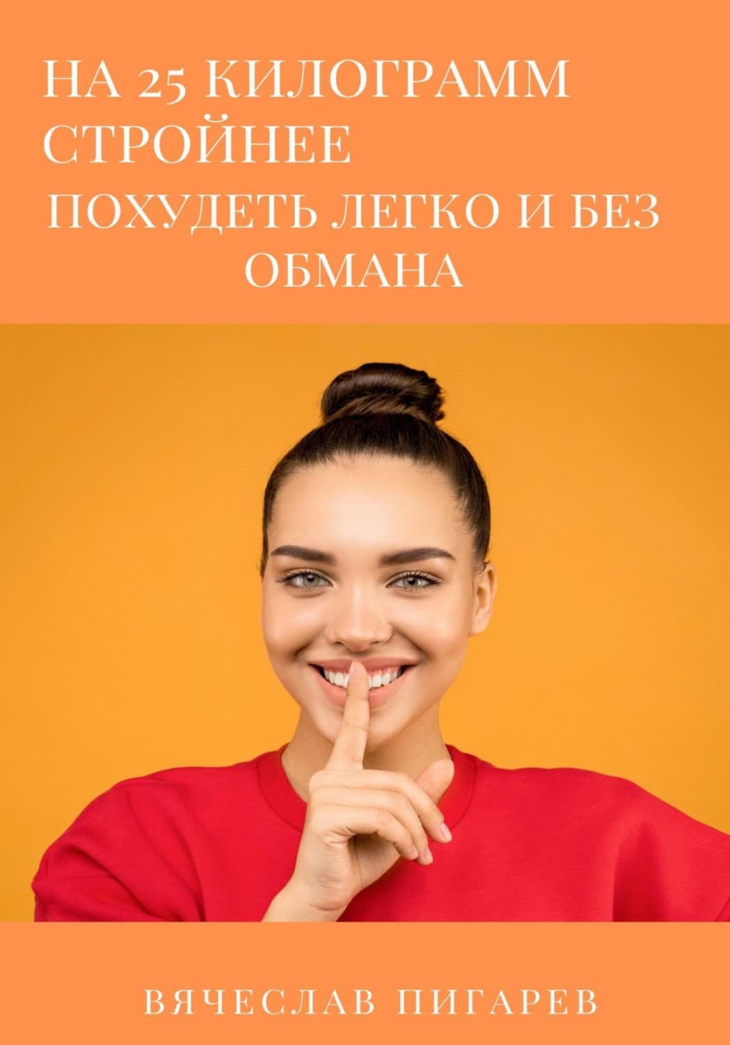 Обложка книги «На 25 килограммов стройнее: похудеть легко и без обмана» — Вячеслав Пигарев
