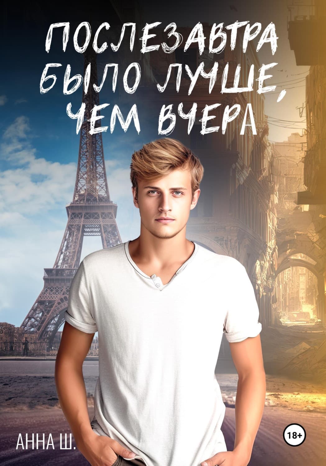 Обложка книги «Послезавтра было лучше, чем вчера» — А. Ш