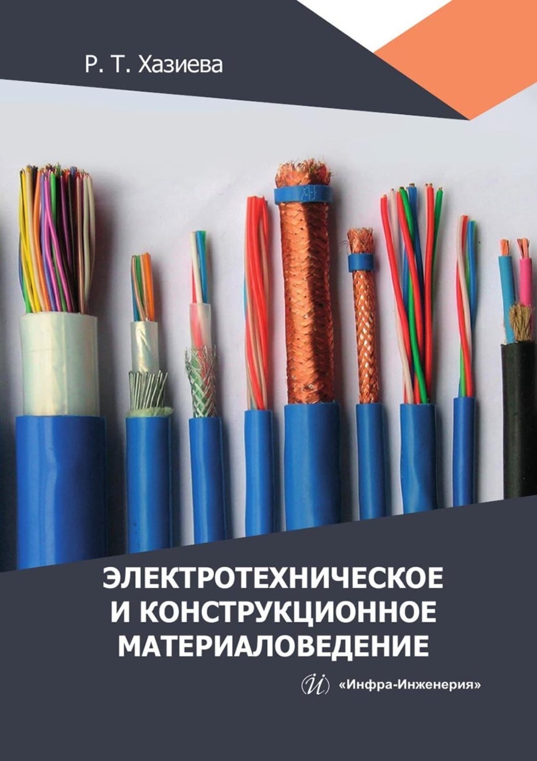Обложка книги «Электротехническое и конструкционное материаловедение» — Роза Хазиева