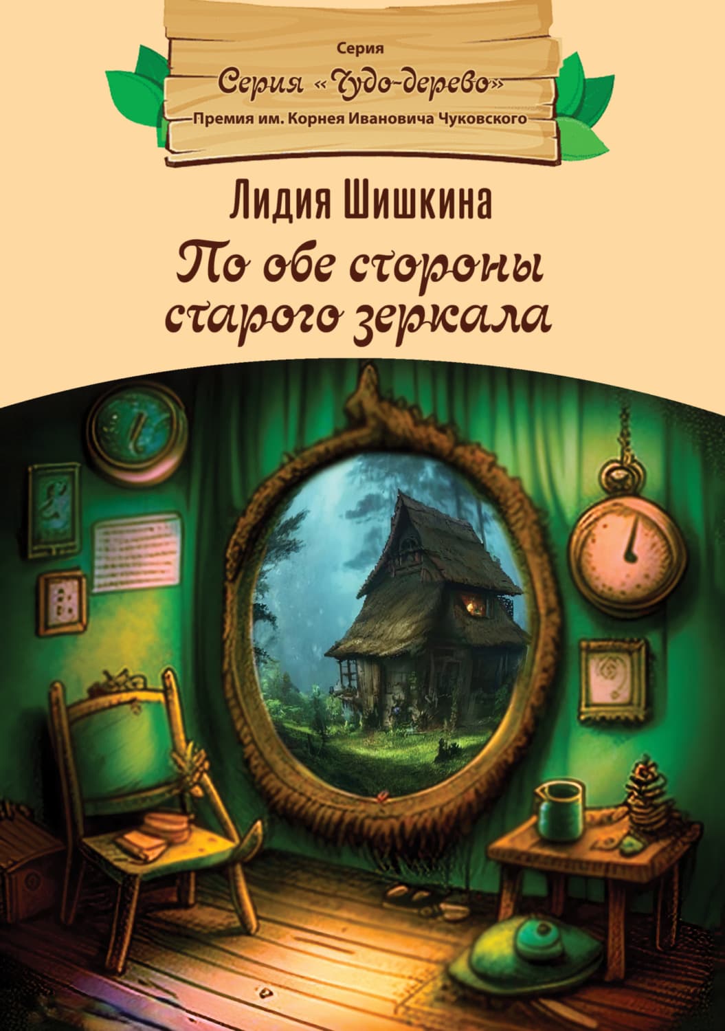 Обложка книги «По обе стороны старого зеркала» — Лидия Шишкина