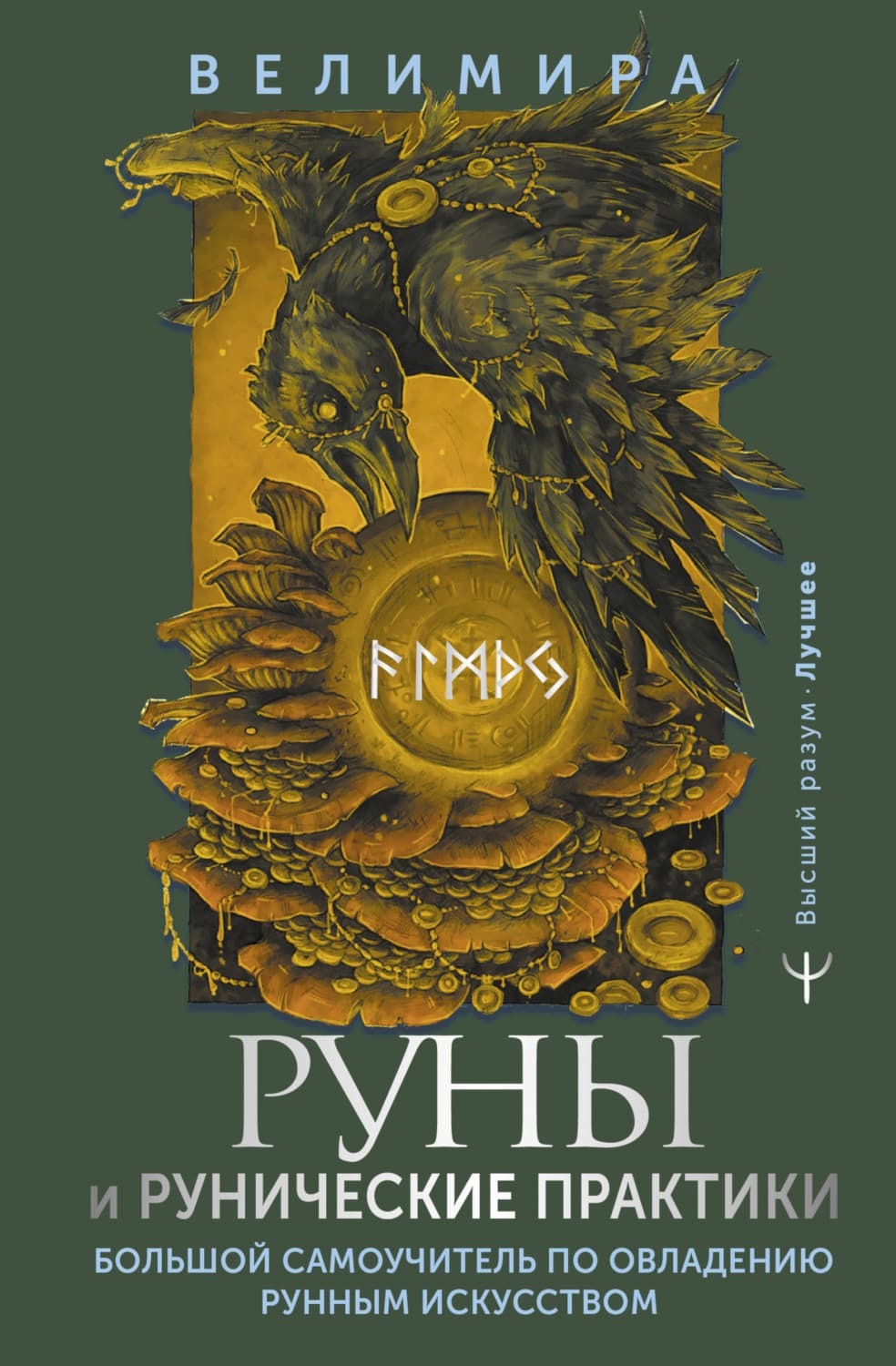 Обложка книги «Руны и рунические практики. Большой самоучитель по овладению рунным искусством» — Велимира