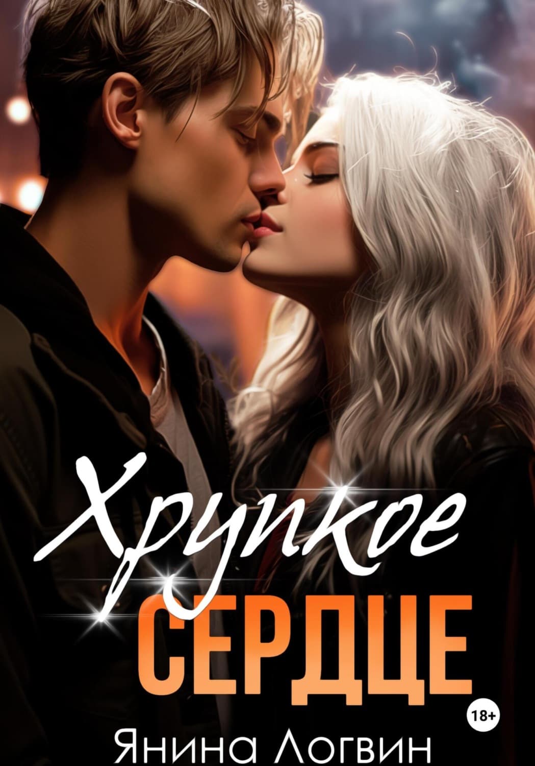 Обложка книги «Хрупкое сердце» — Янина Логвин