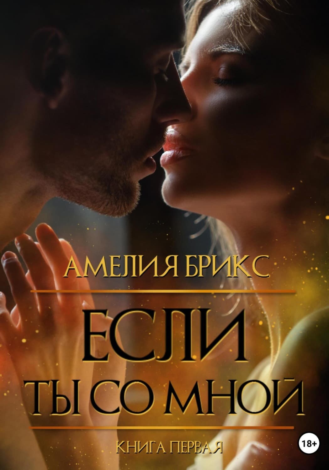 Обложка книги «Если ты со мной» — Амелия Брикс