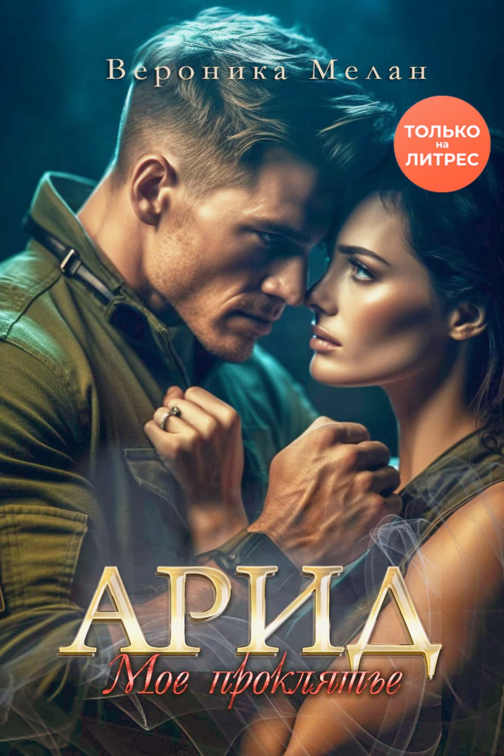 Обложка книги «Арид. Моё проклятье» — Вероника Мелан