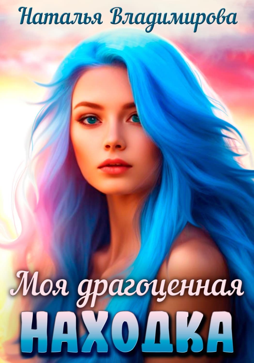 Обложка книги «Моя драгоценная находка» — Наина Владимирова