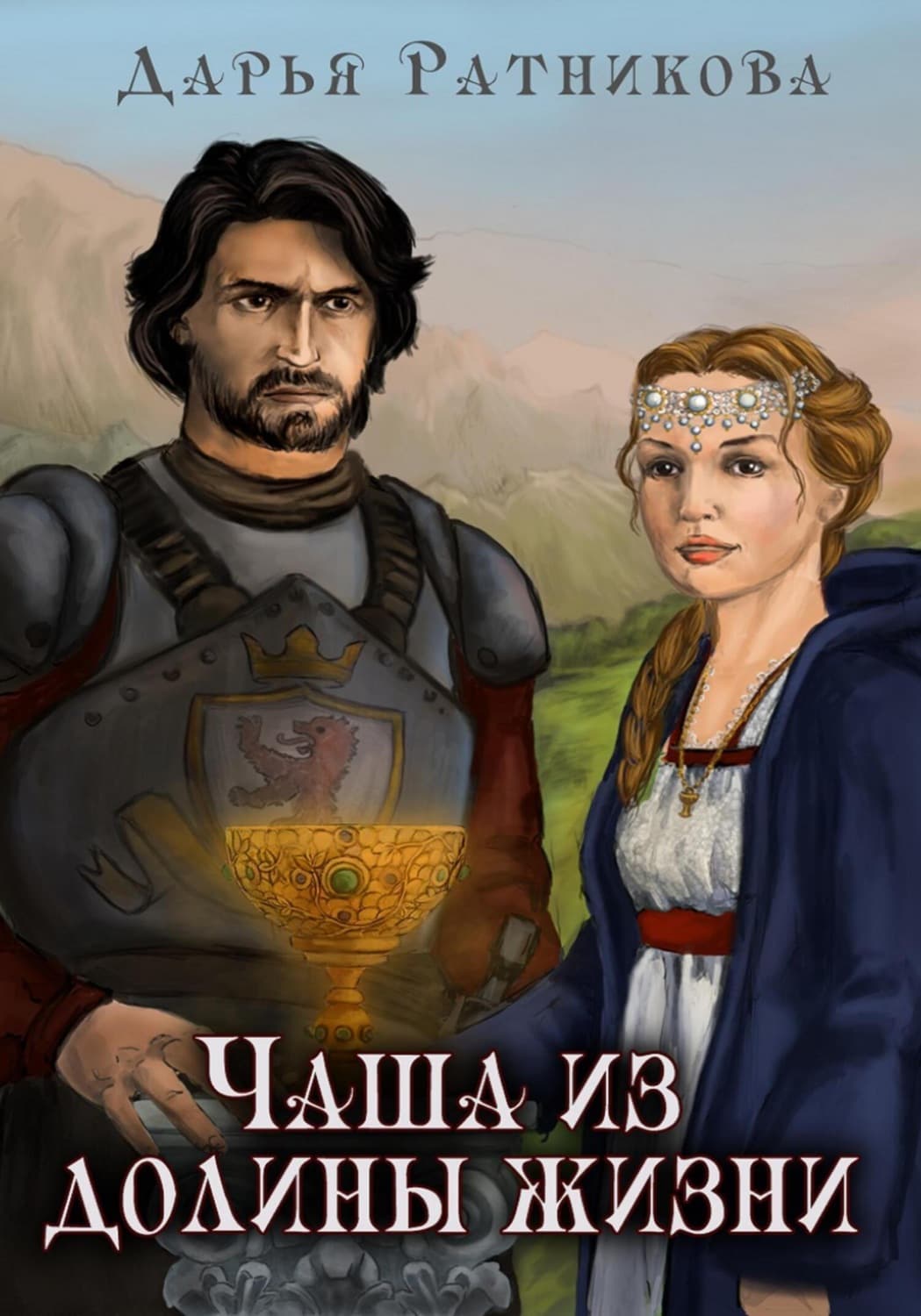 Обложка книги «Чаша из Долины Жизни» — Дарья Ратникова