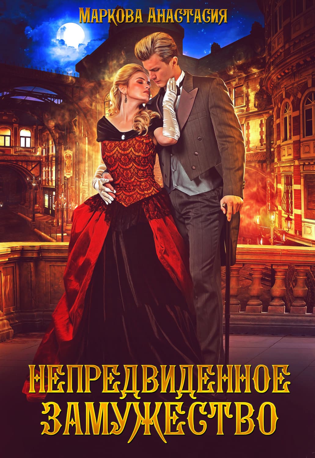 Обложка книги «Непредвиденное замужество» — Анна Маркова