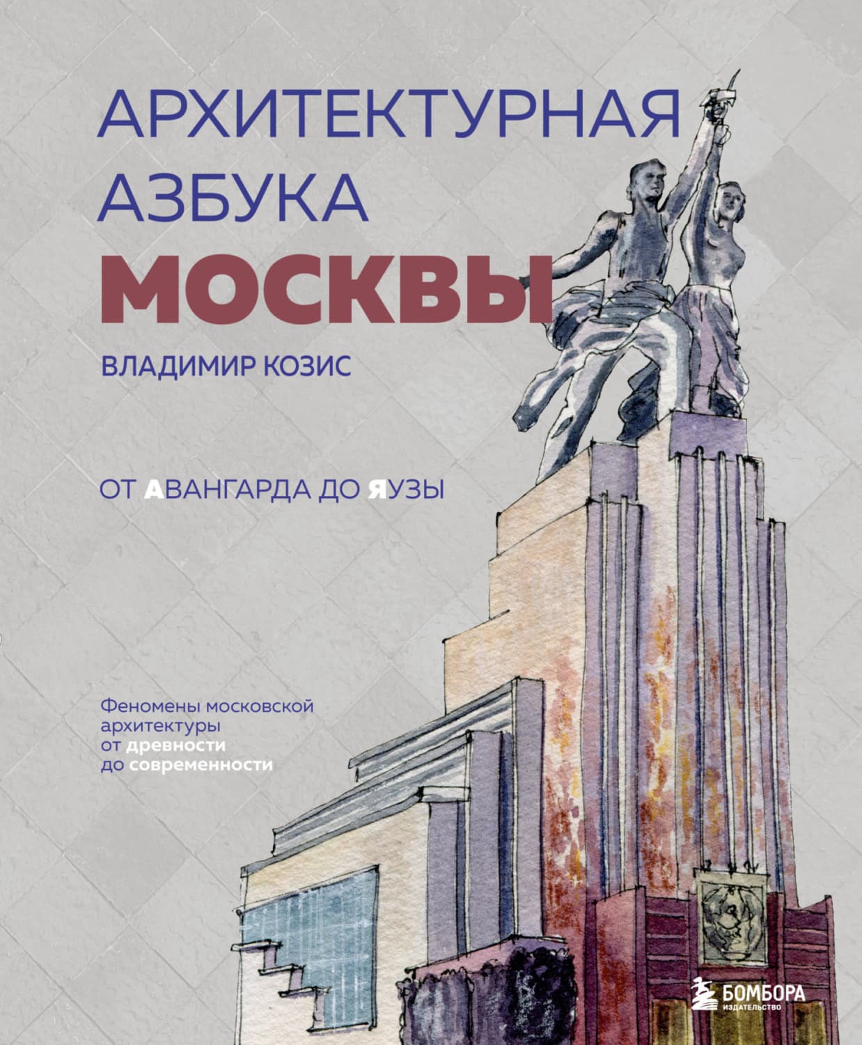 Обложка книги «Архитектурная азбука Москвы. От Авангарда до Яузы. Феномены московской архитектуры от древности до современности» — Владимир Козис