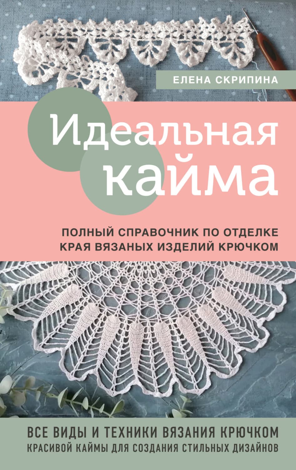 Обложка книги «Идеальная кайма. Полный справочник по отделке края вязаных изделий крючком» — Елена Скрипина