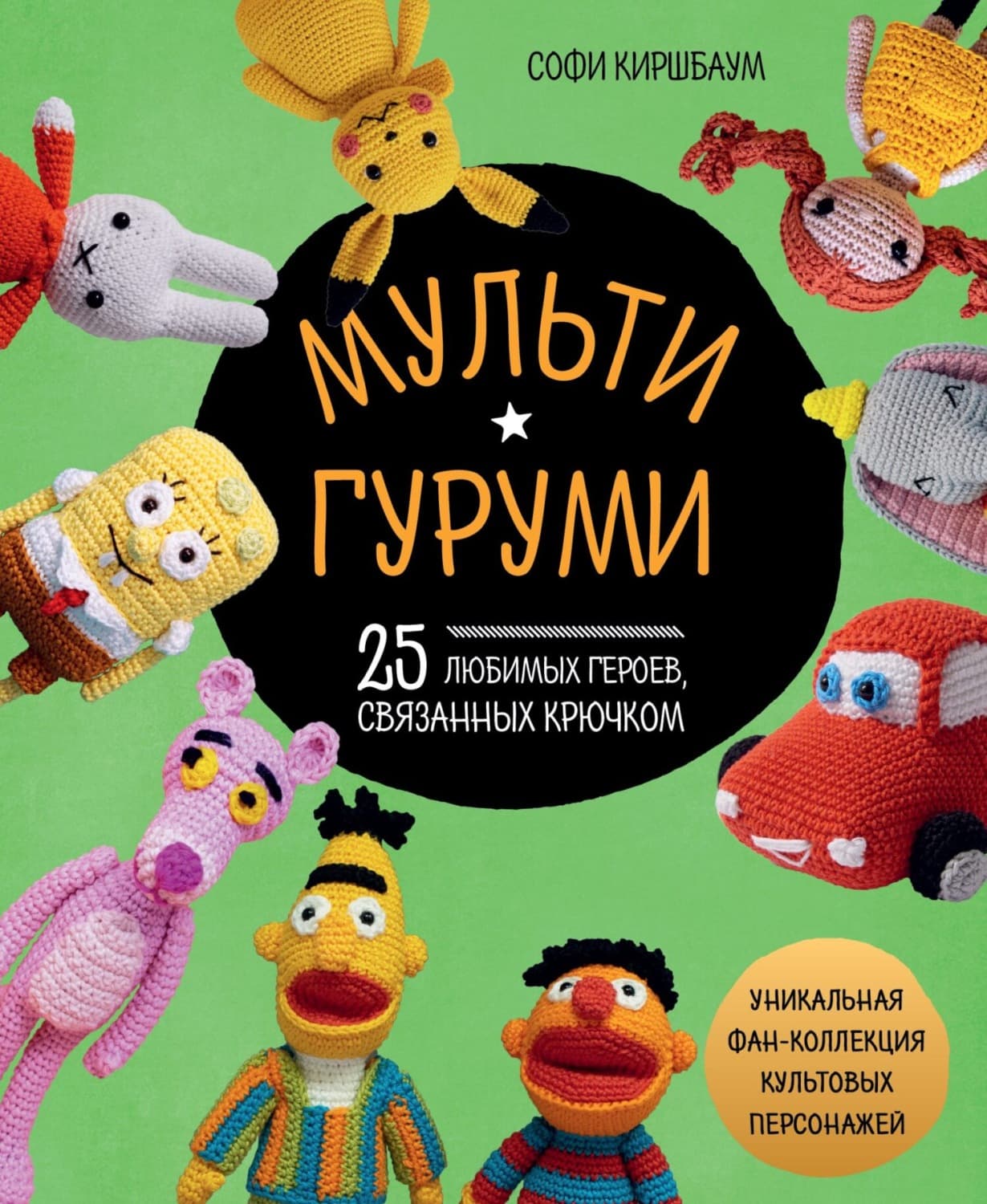 Обложка книги «Мультигуруми. 25 любимых героев, связанных крючком» — Софи Киршбаум