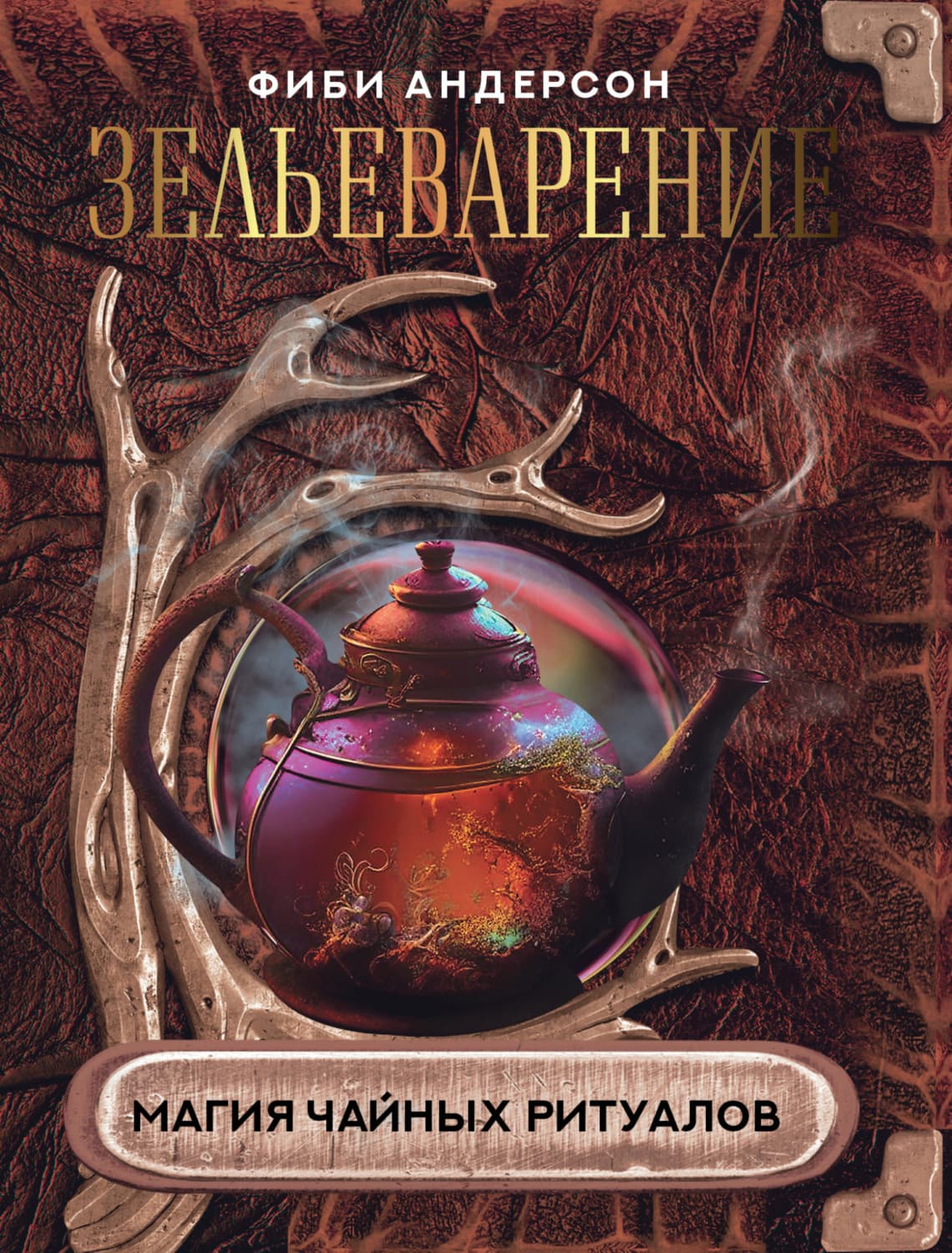 Обложка книги «Зельеварение. Магия чайных ритуалов» — Фиби Андерсон