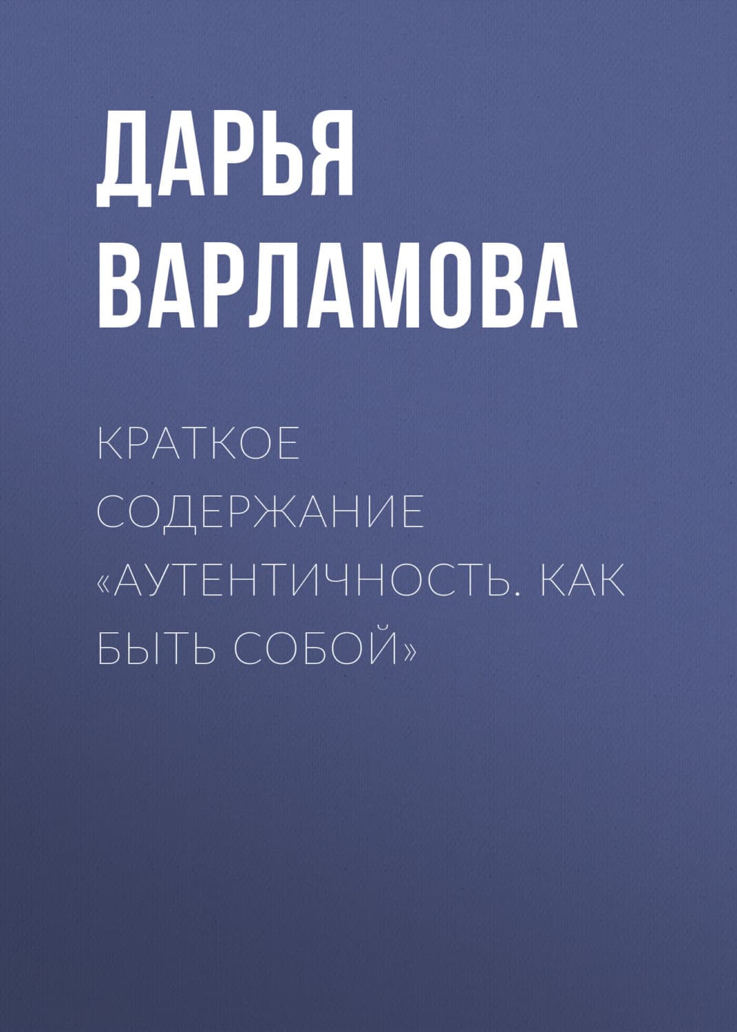 Обложка книги «Краткое содержание «Аутентичность. Как быть собой»» — Дарья Варламова
