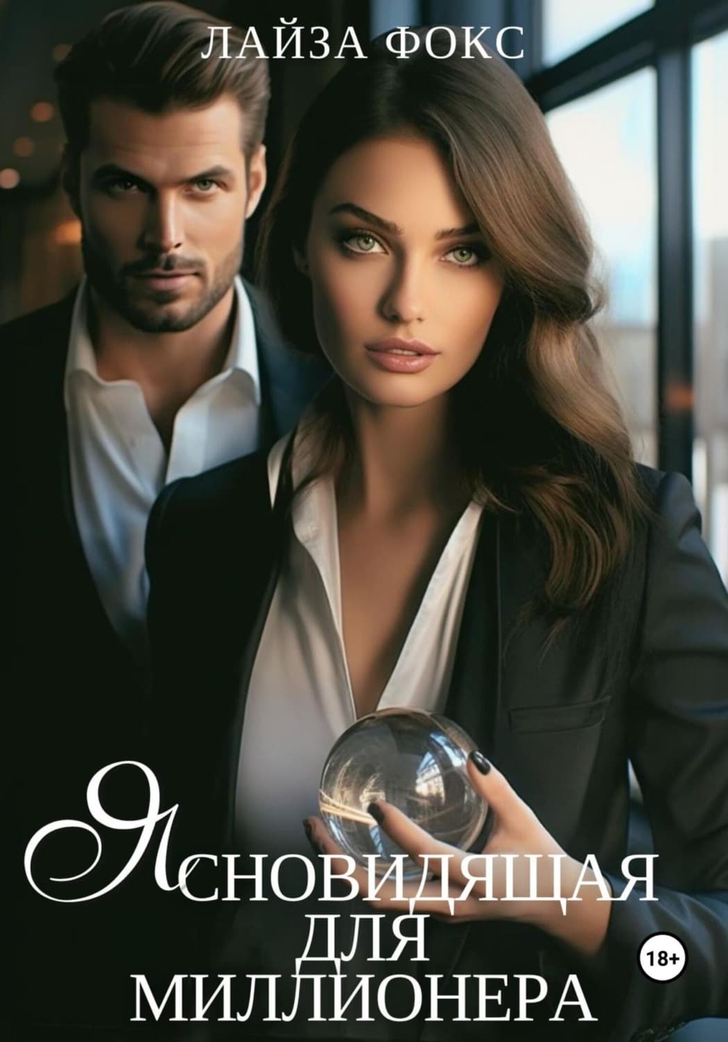 Обложка книги «Ясновидящая для миллионера» — Л. С. Фокс