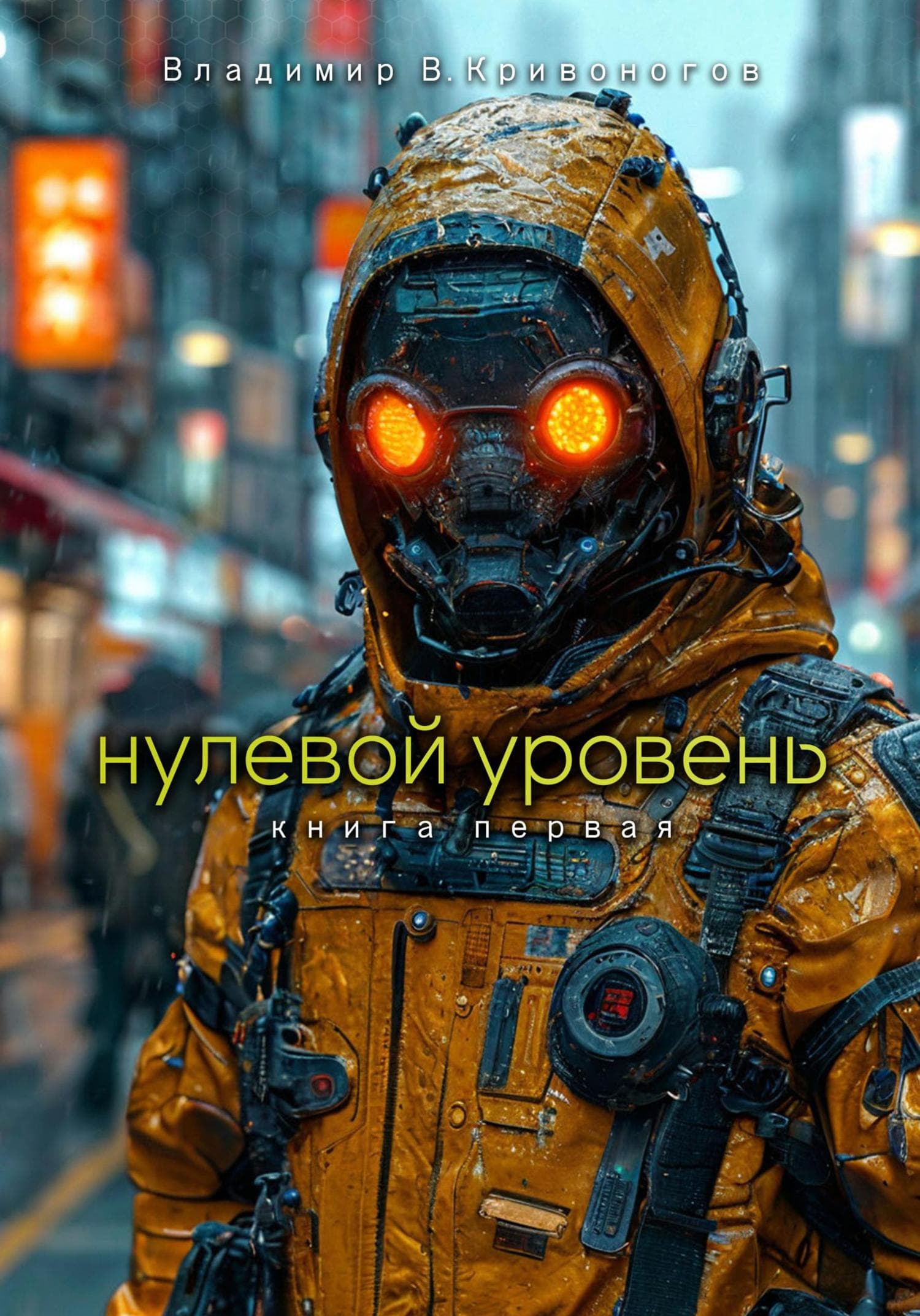 Обложка книги «Нулевой уровень. Книга первая» — Владимир Кривоногов