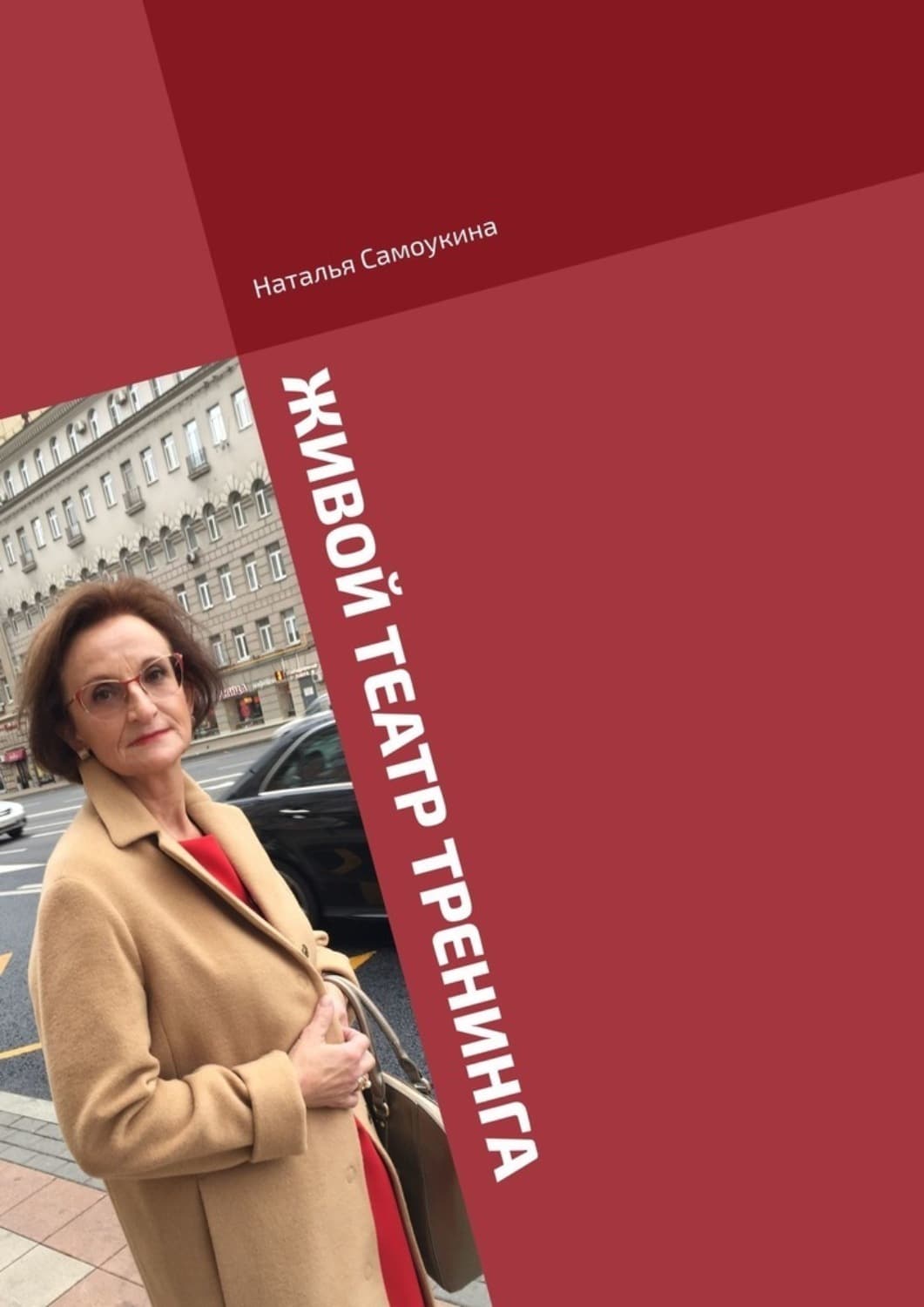 Обложка книги «Живой театр тренинга» — Наталья Самоукина