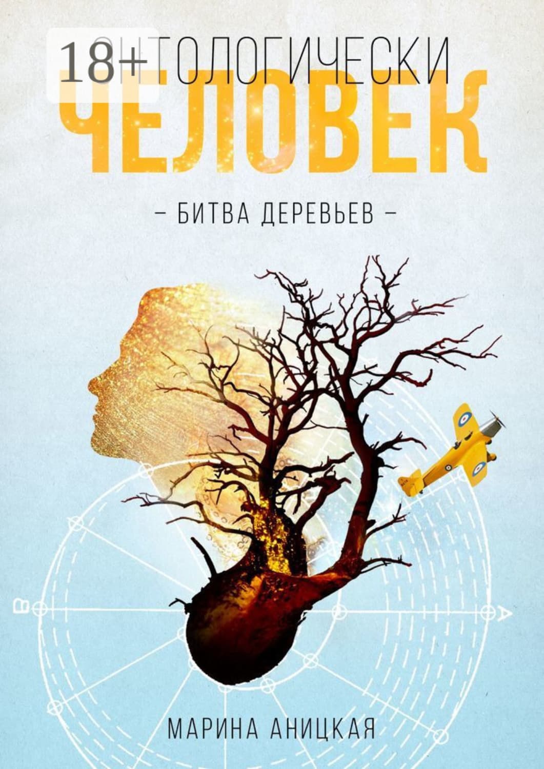 Обложка книги «Онтологически человек: Битва деревьев» — Марина Аницкая