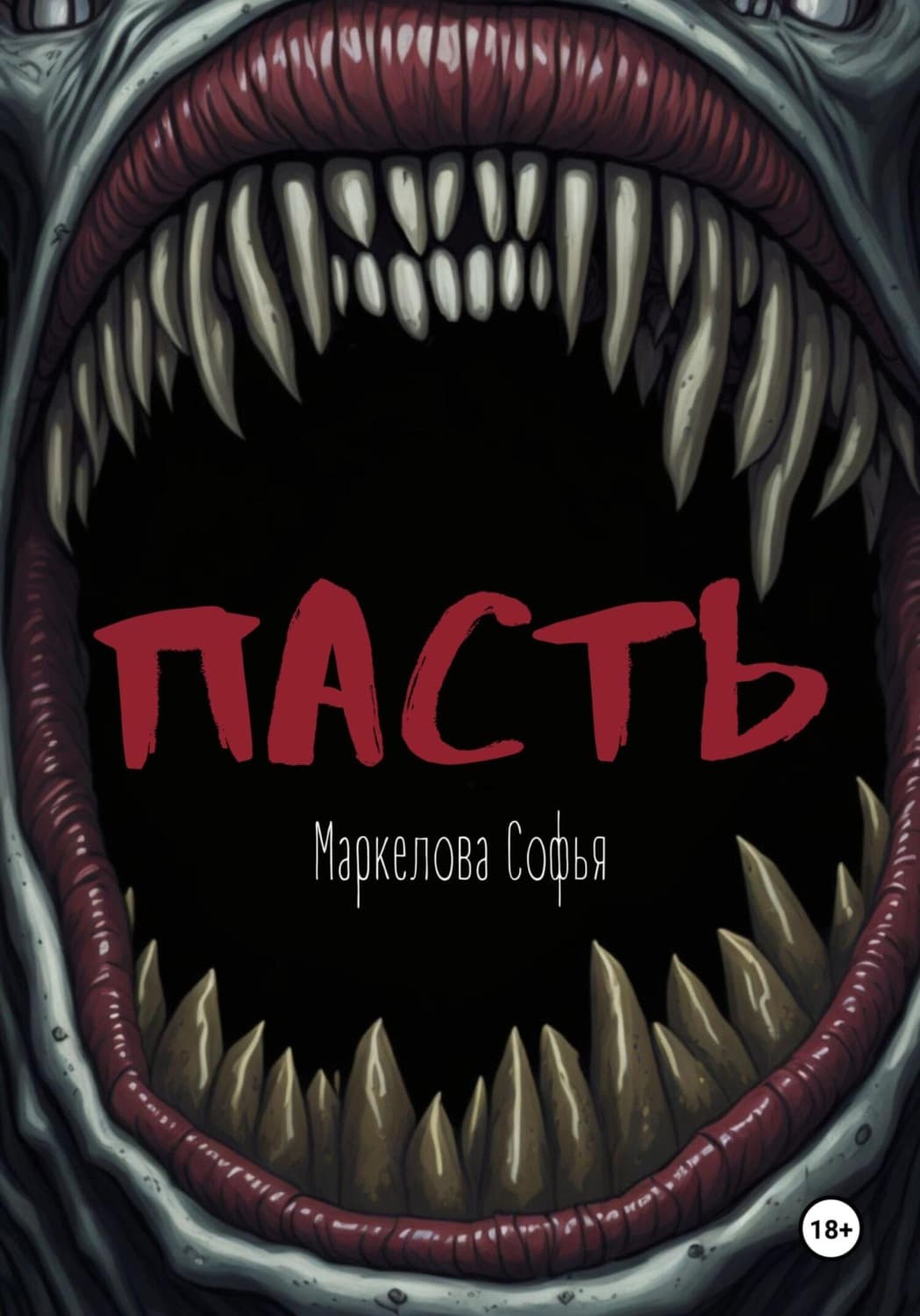 Обложка книги «Пасть» — Софья Маркелова