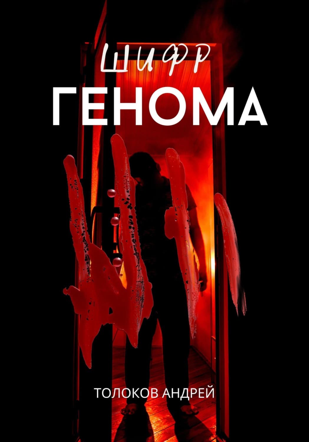 Обложка книги «Шифр генома» — Андрей Толоков