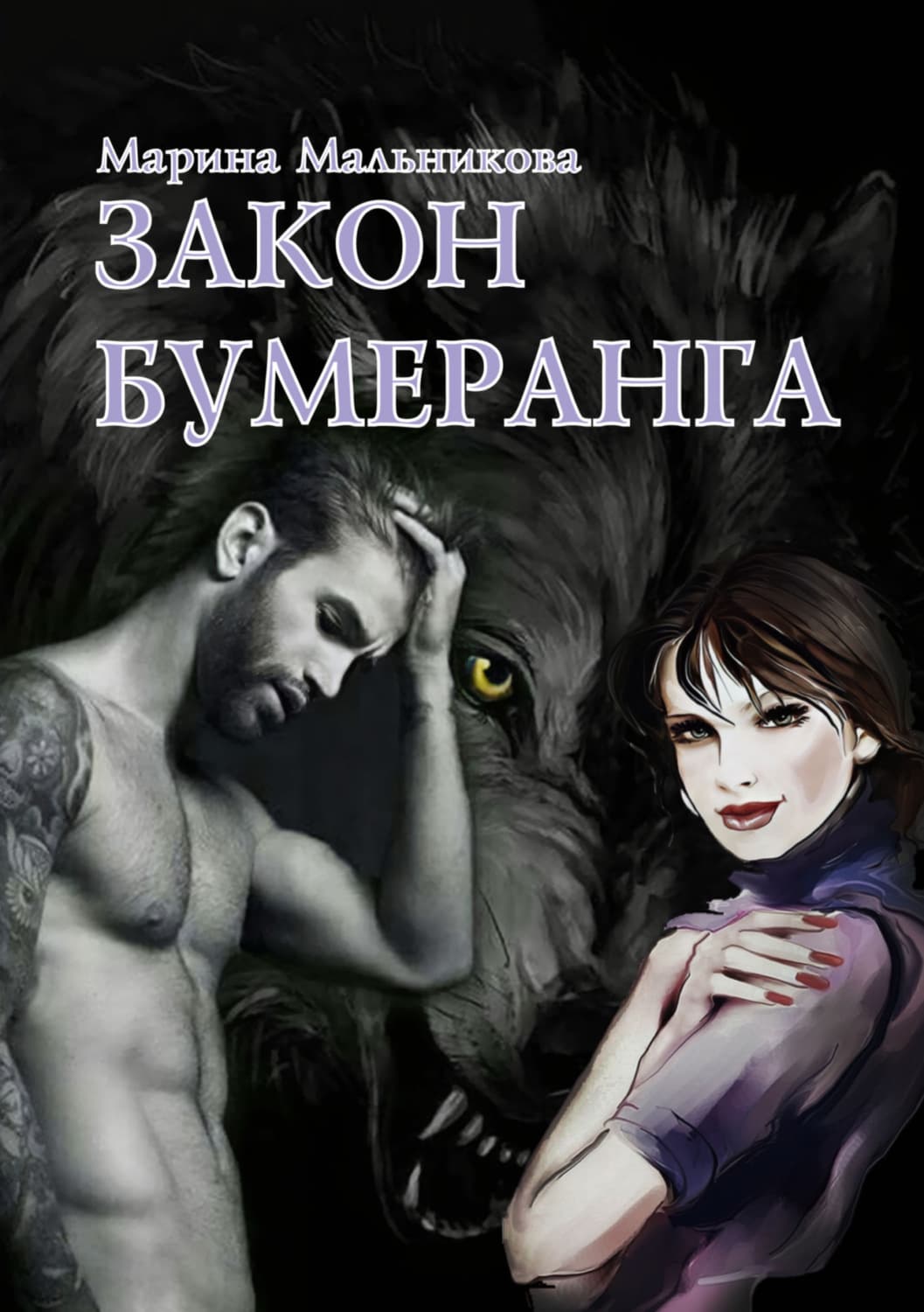 Обложка книги «Закон бумеранга» — Мария Мельникова