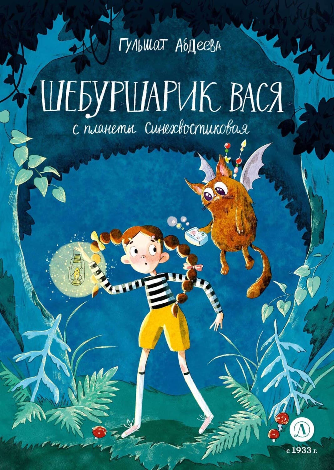 Обложка книги «Шебуршарик Вася с планеты Синехвостиковая» — Гульшат Абдеева