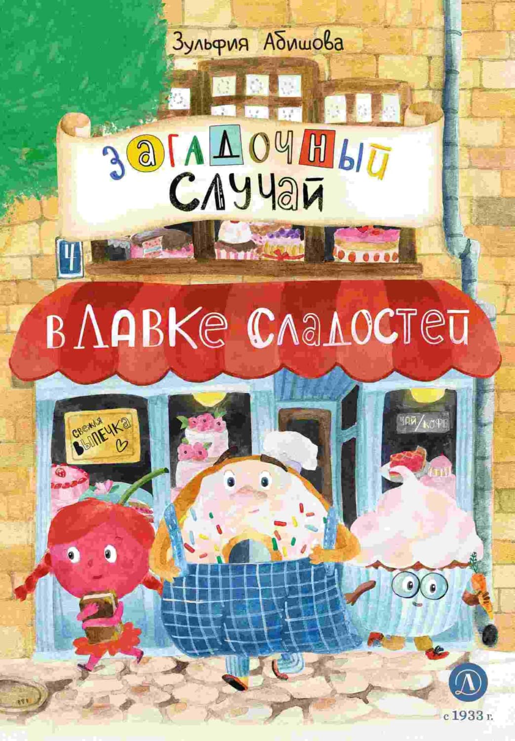 Обложка книги «Загадочный случай в Лавке сладостей» — Зульфия Абишова
