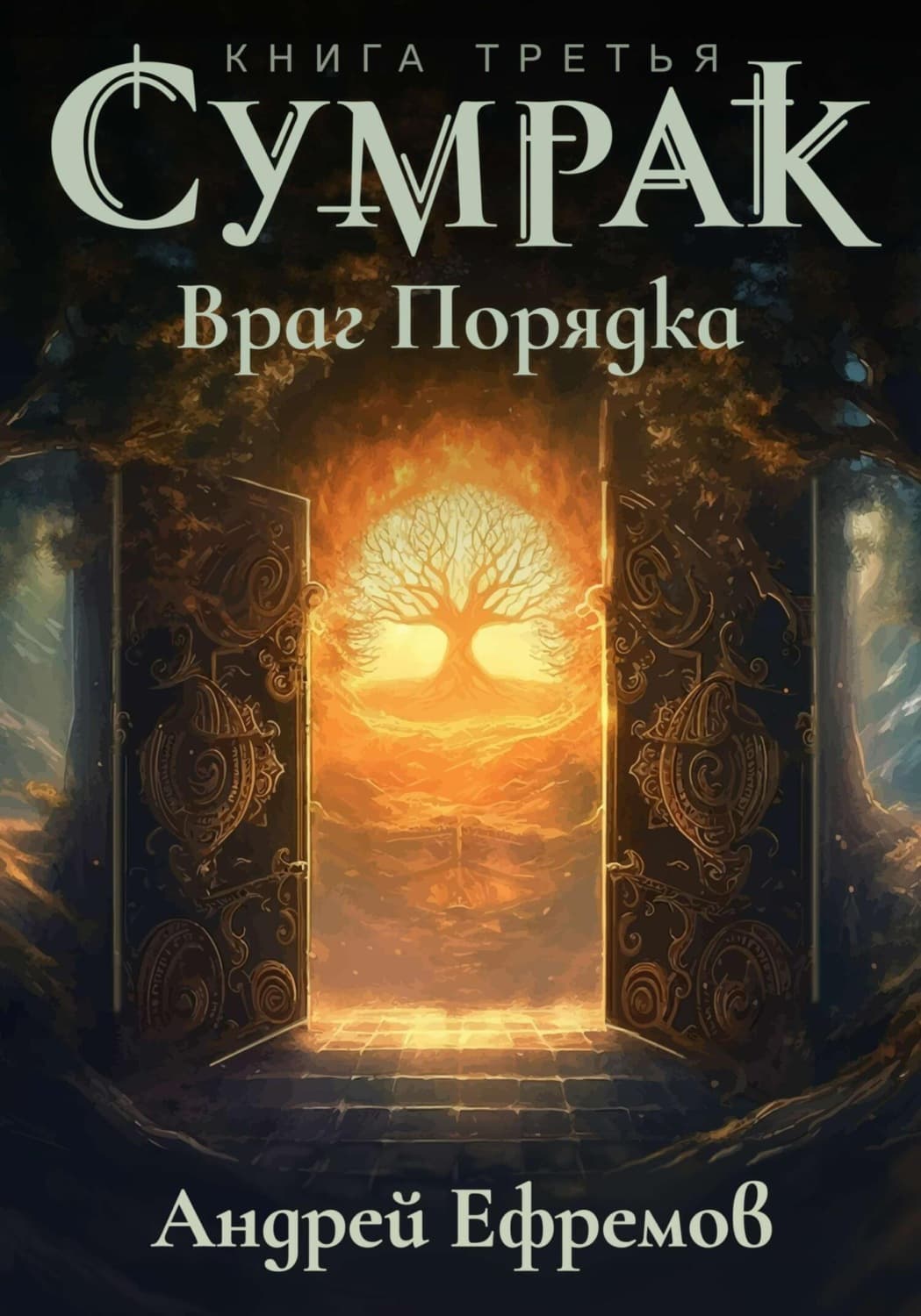 Обложка книги «Сумрак. Враг Порядка» — Александр Ефремов
