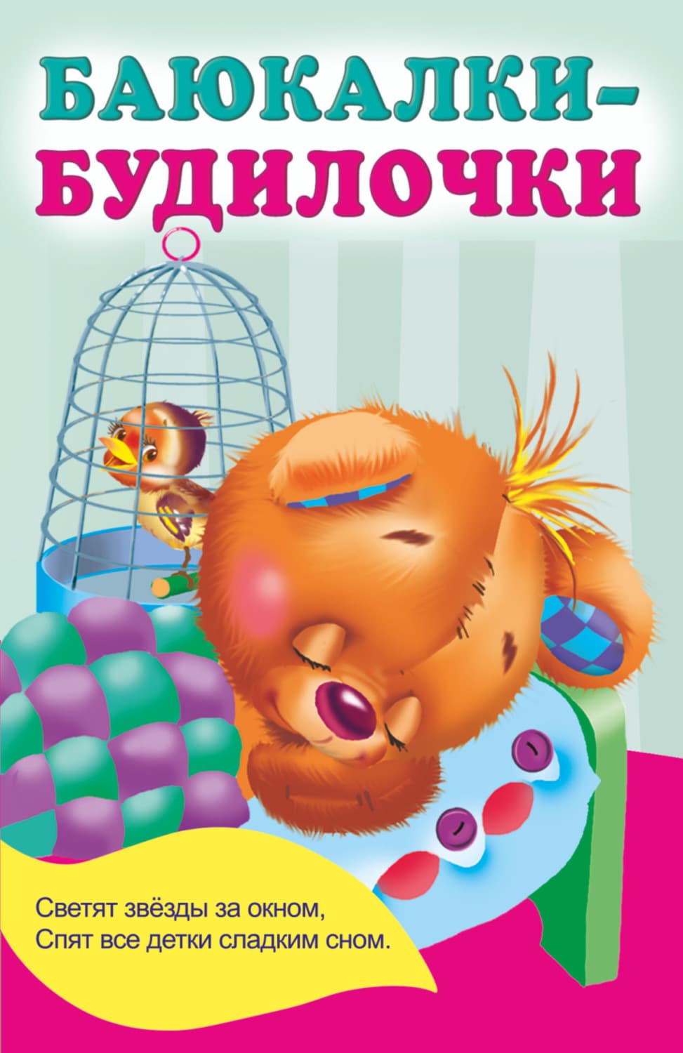 Обложка книги «Баюкалки-будилочки» — Гартнер Екатерина