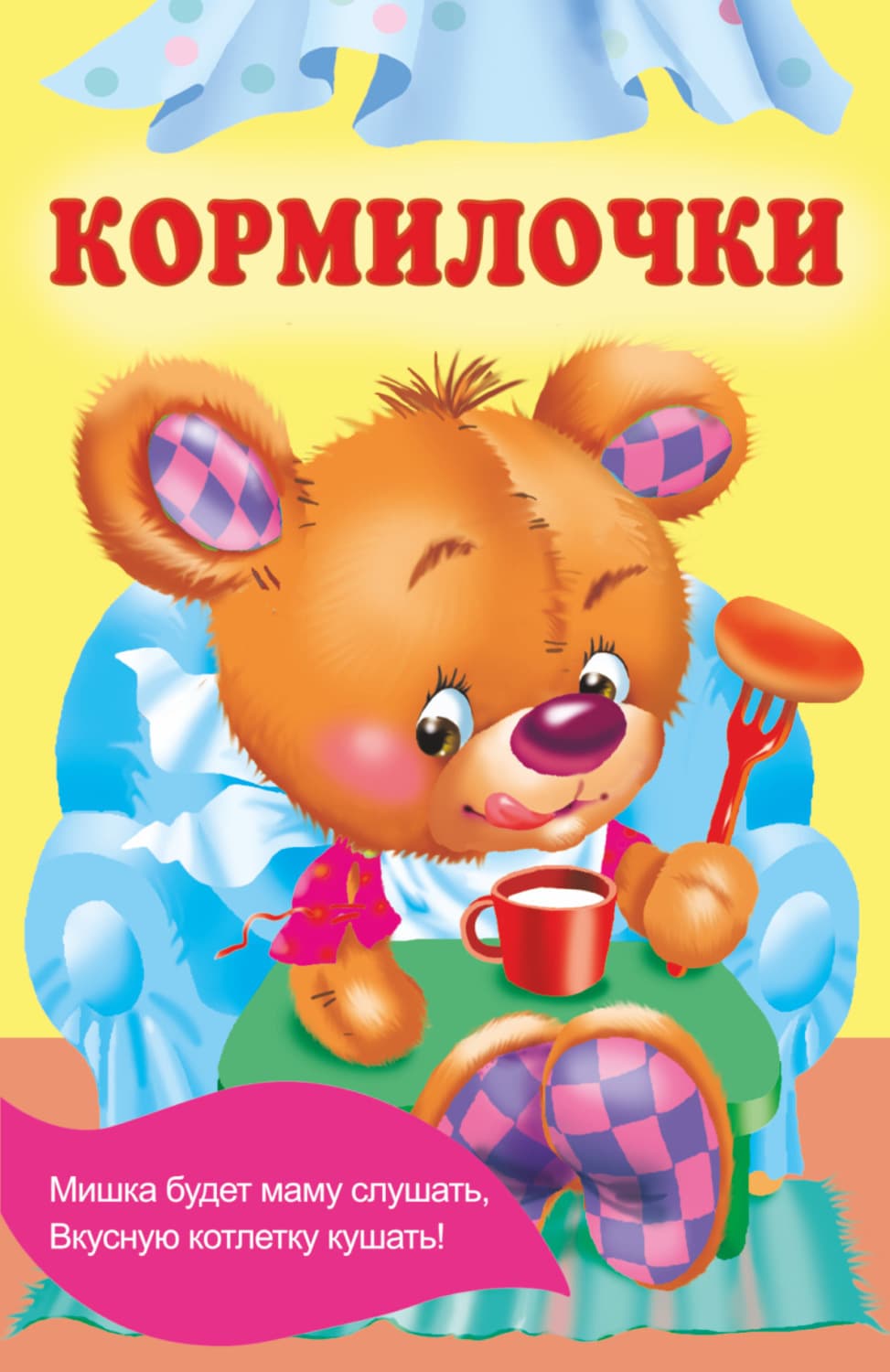 Обложка книги «Кормилочки» — Гартнер Екатерина