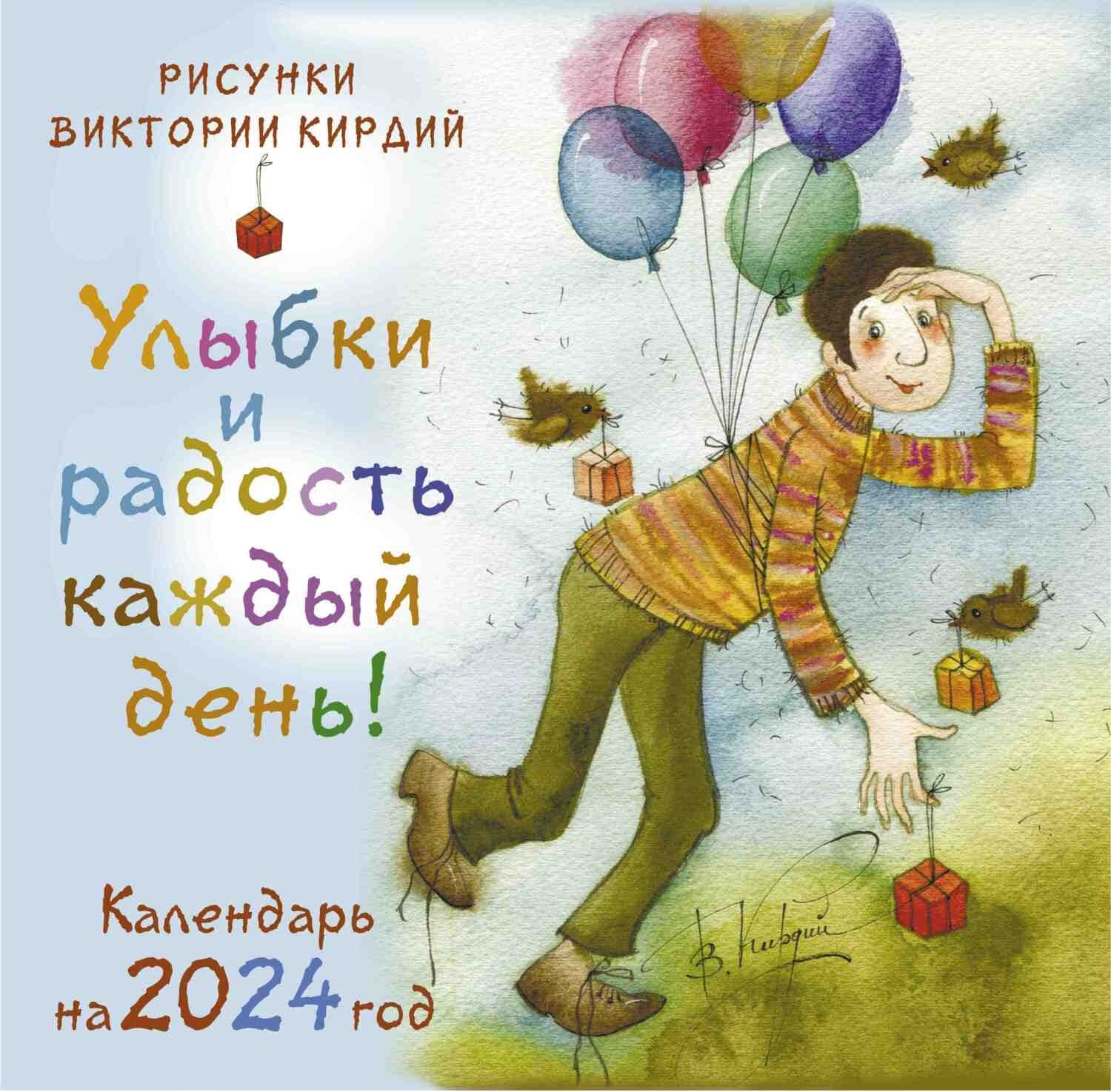Обложка книги «Улыбки и радость каждый день! Календарь на 2024 год» — Автор неизвестен