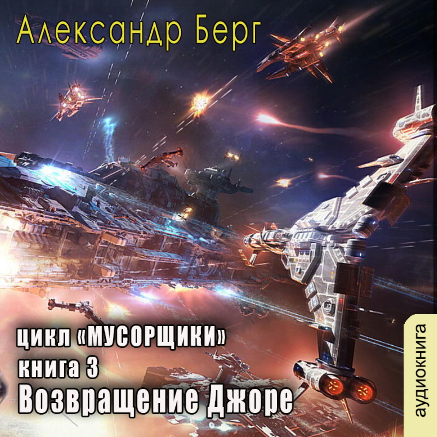 Обложка книги «Возвращение Джоре» — Александр Берг