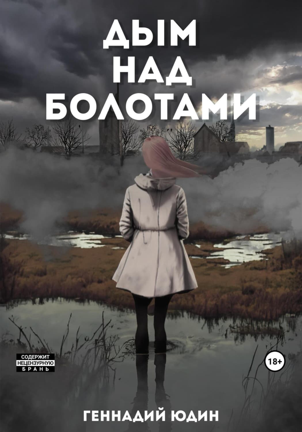 Обложка книги «Дым над болотами» — Георгий Юдин