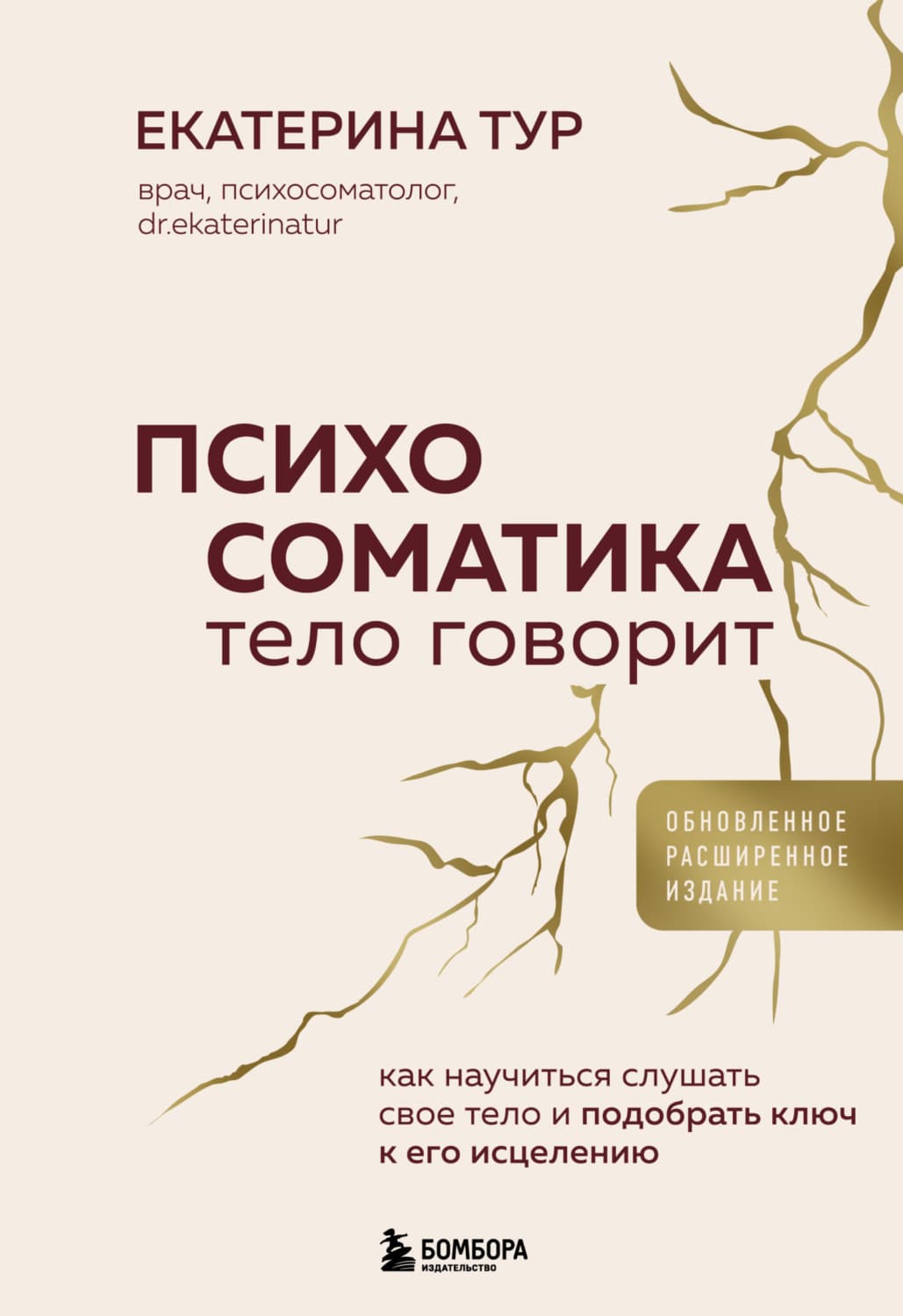 Обложка книги «Психосоматика. Тело говорит. Как научиться слушать свое тело и подобрать ключ к его исцелению» — Тараник Екатерина
