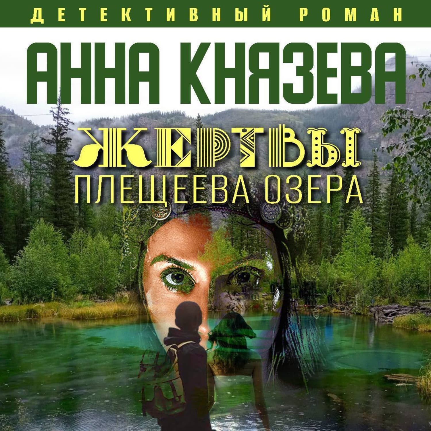 Обложка книги «Жертвы Плещеева озера» — Анна Князева