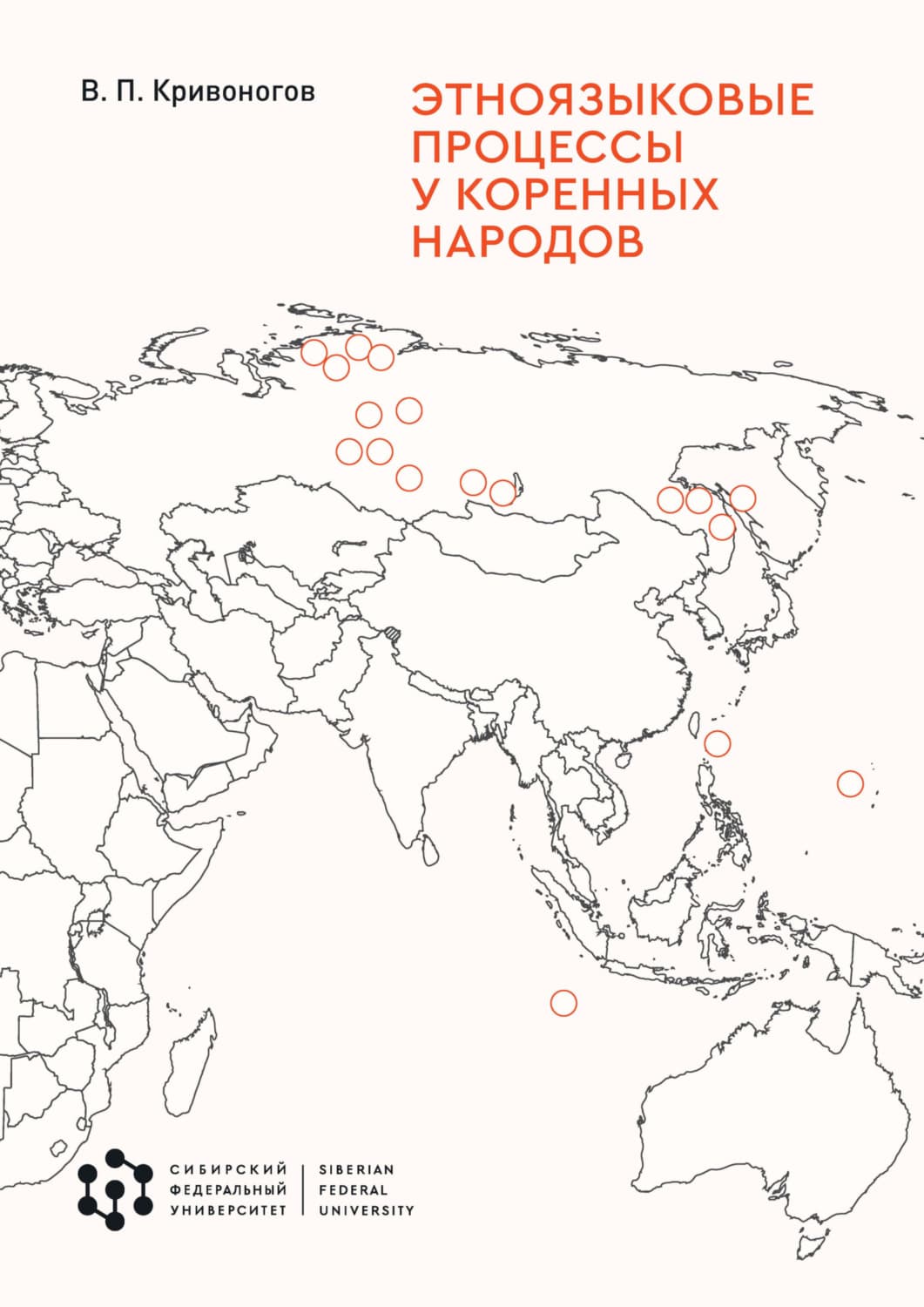 Обложка книги «Этноязыковые процессы у коренных народов» — Владимир Кривоногов