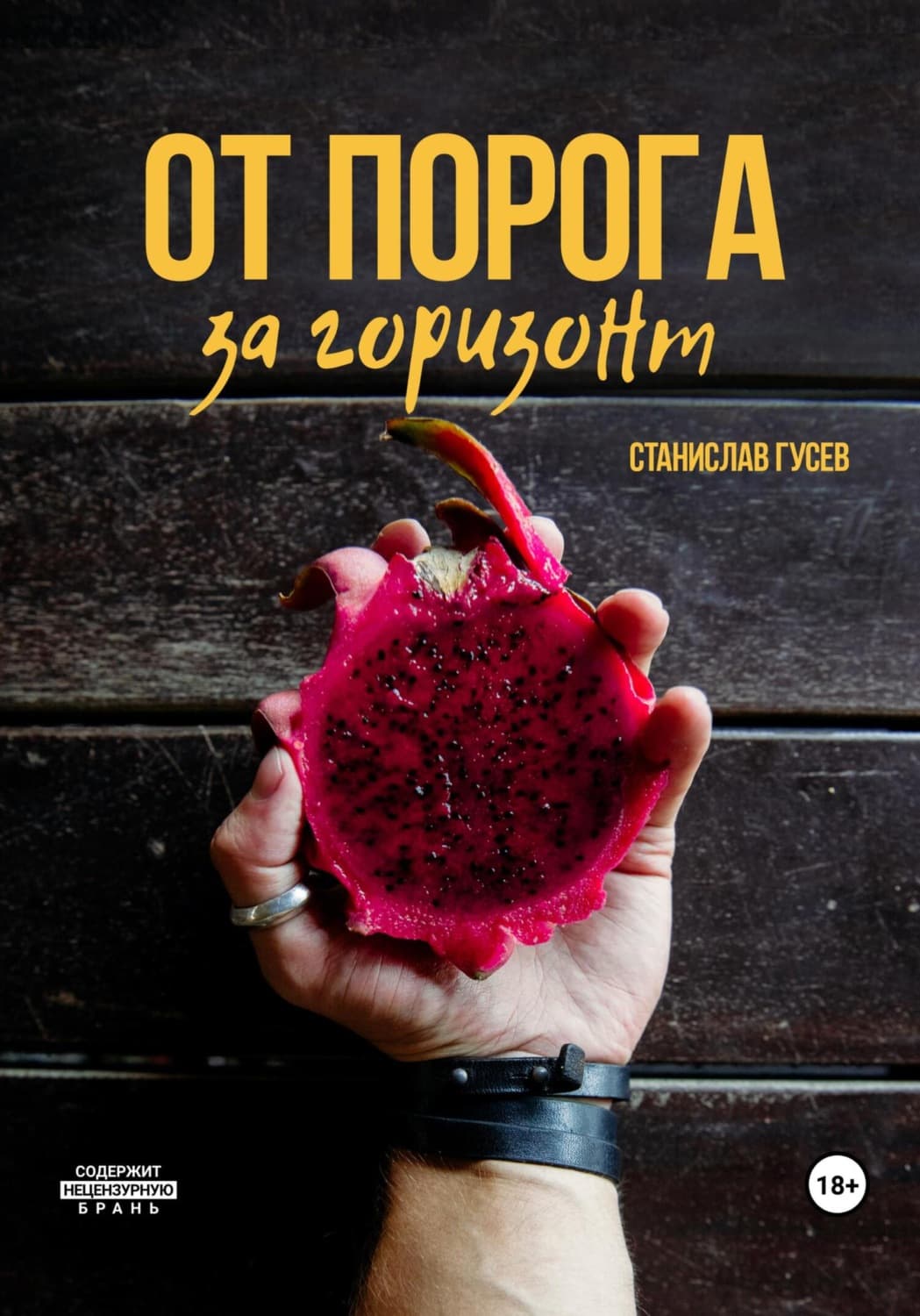 Обложка книги «От порога за горизонт» — Сергей Гусев