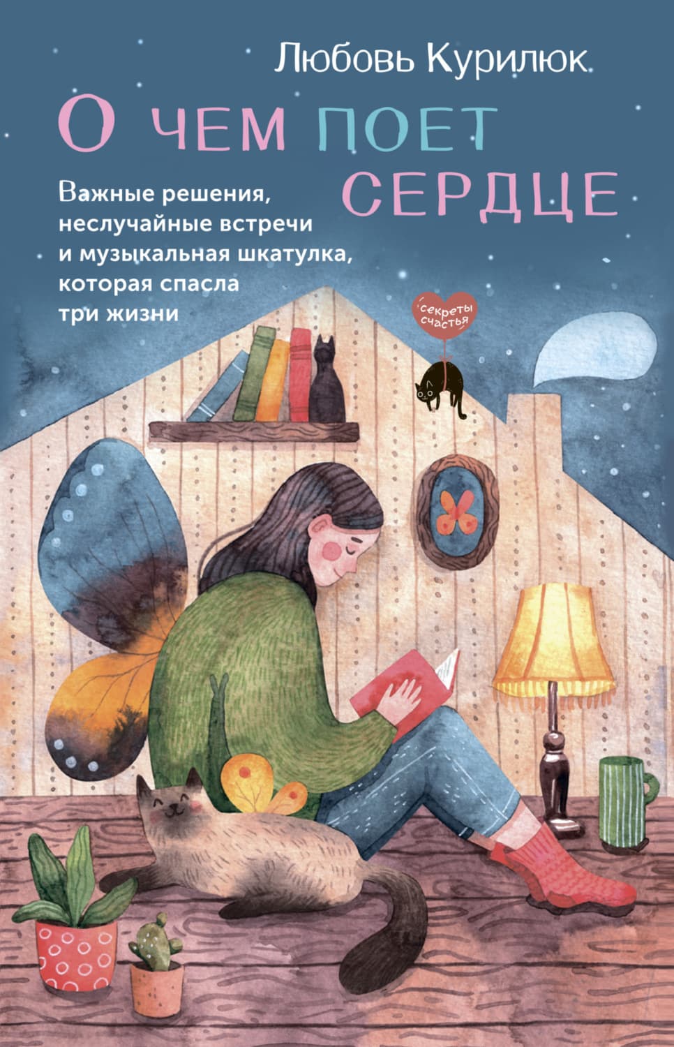 Обложка книги «О чем поет сердце. Важные решения, неслучайные встречи и музыкальная шкатулка, которая спасла три жизни» — Любовь Курилюк