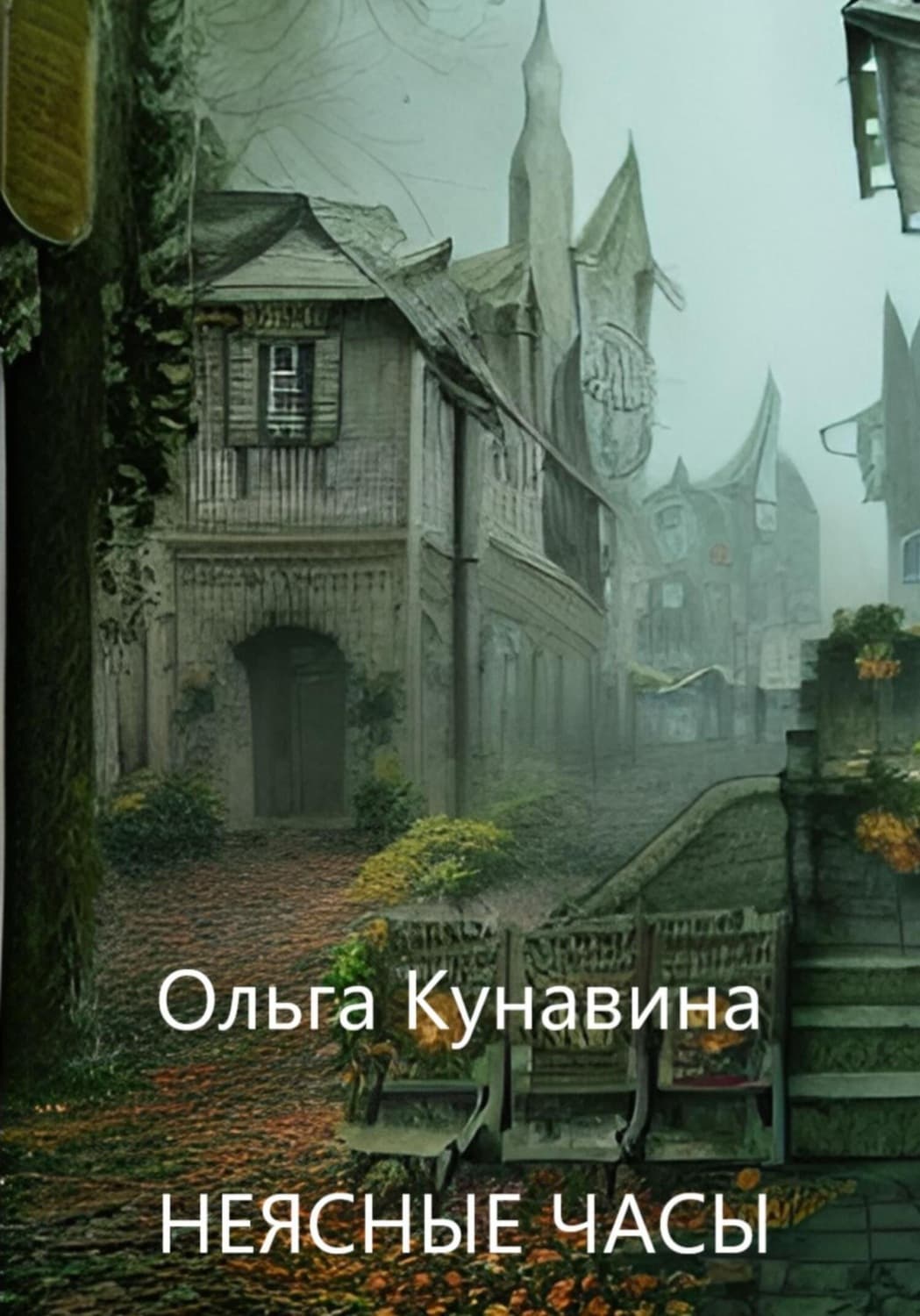 Обложка книги «Неясные часы» — Ольга Кунавина