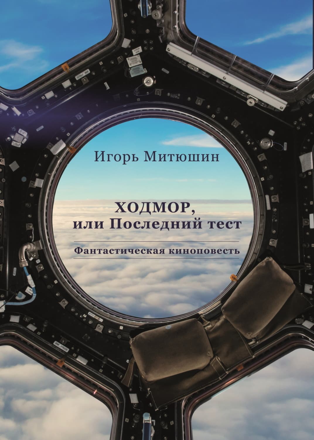 Обложка книги «Ходмор, или Последний тест» — Игорь Митюшин