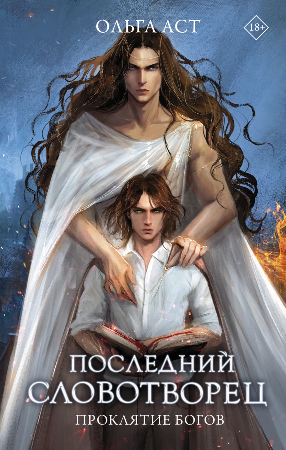 Обложка книги «Последний словотворец. Проклятие богов» — Оксана Аст