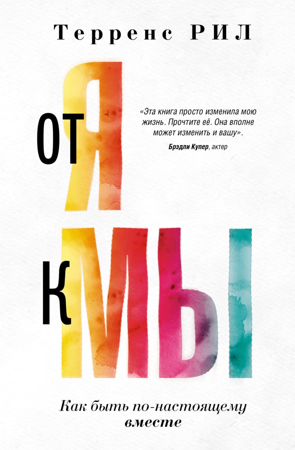 Обложка книги «От «Я» к «МЫ». Как быть по-настоящему вместе» — Рил Терренс